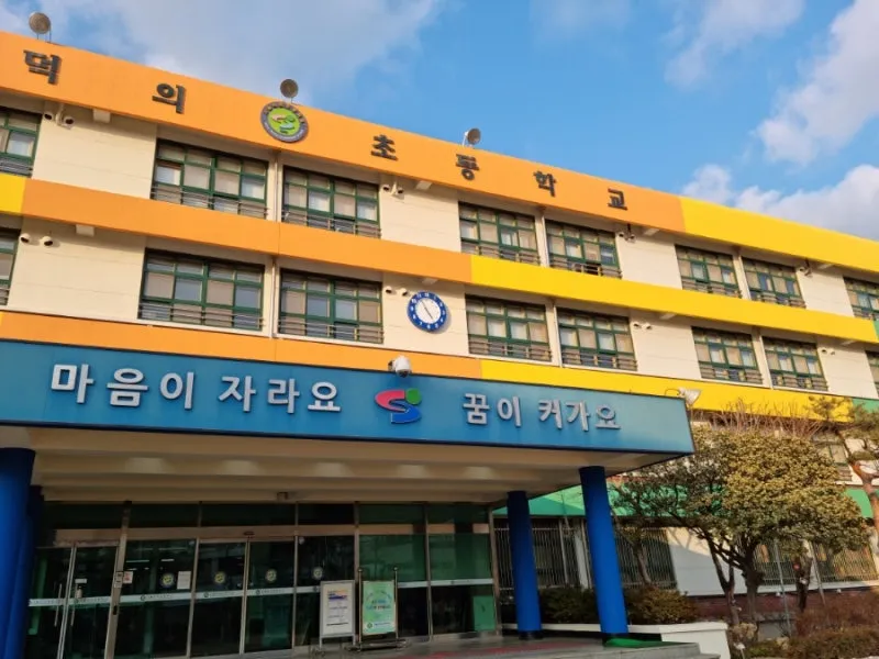 덕의초등학교