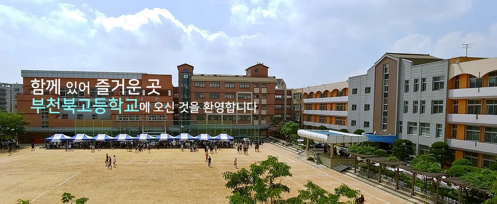 부천북고등학교