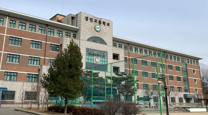 서울경인고등학교