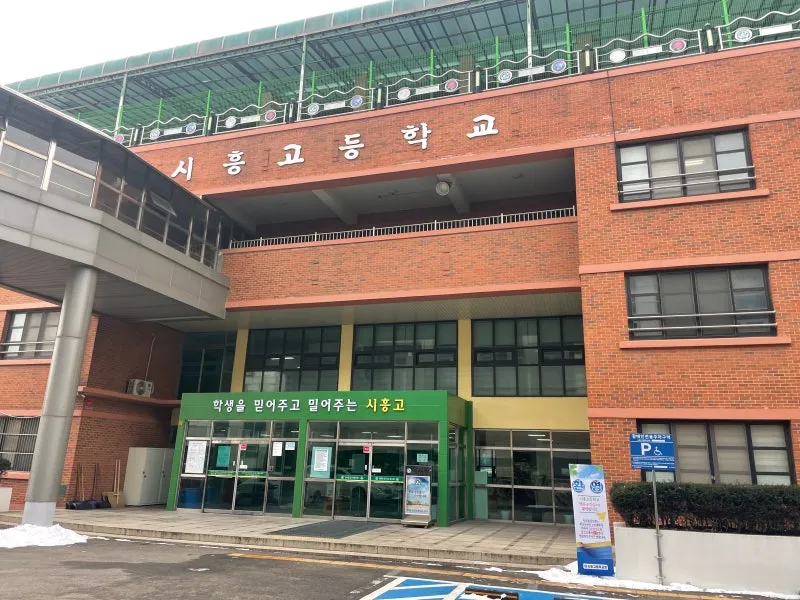 시흥고등학교