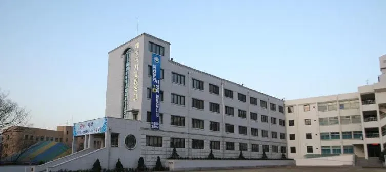 해성여자고등학교