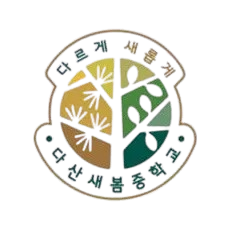 다산새봄중학교