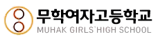 무학여자고등학교