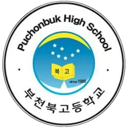 부천북고등학교