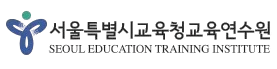 서울특별시교육연수원