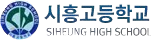 시흥고등학교