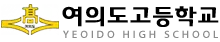 여의도고등학교