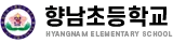 향남초등학교